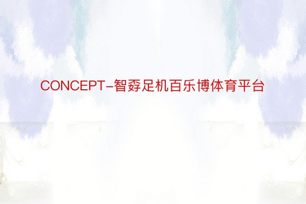 CONCEPT-智孬足机百乐博体育平台